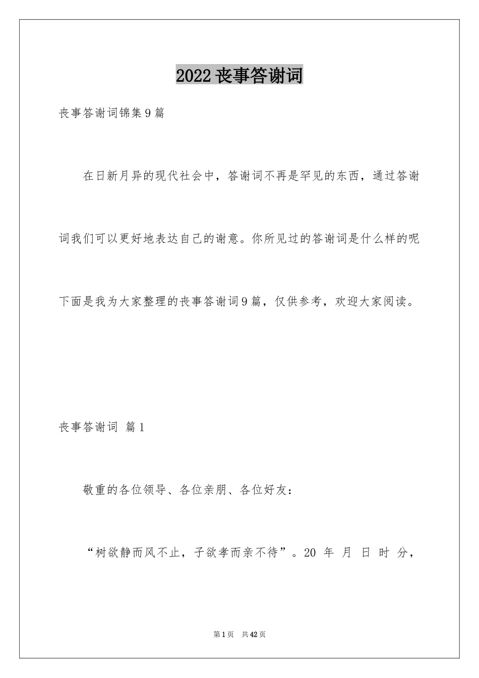 2024丧事答谢词_8_第1页