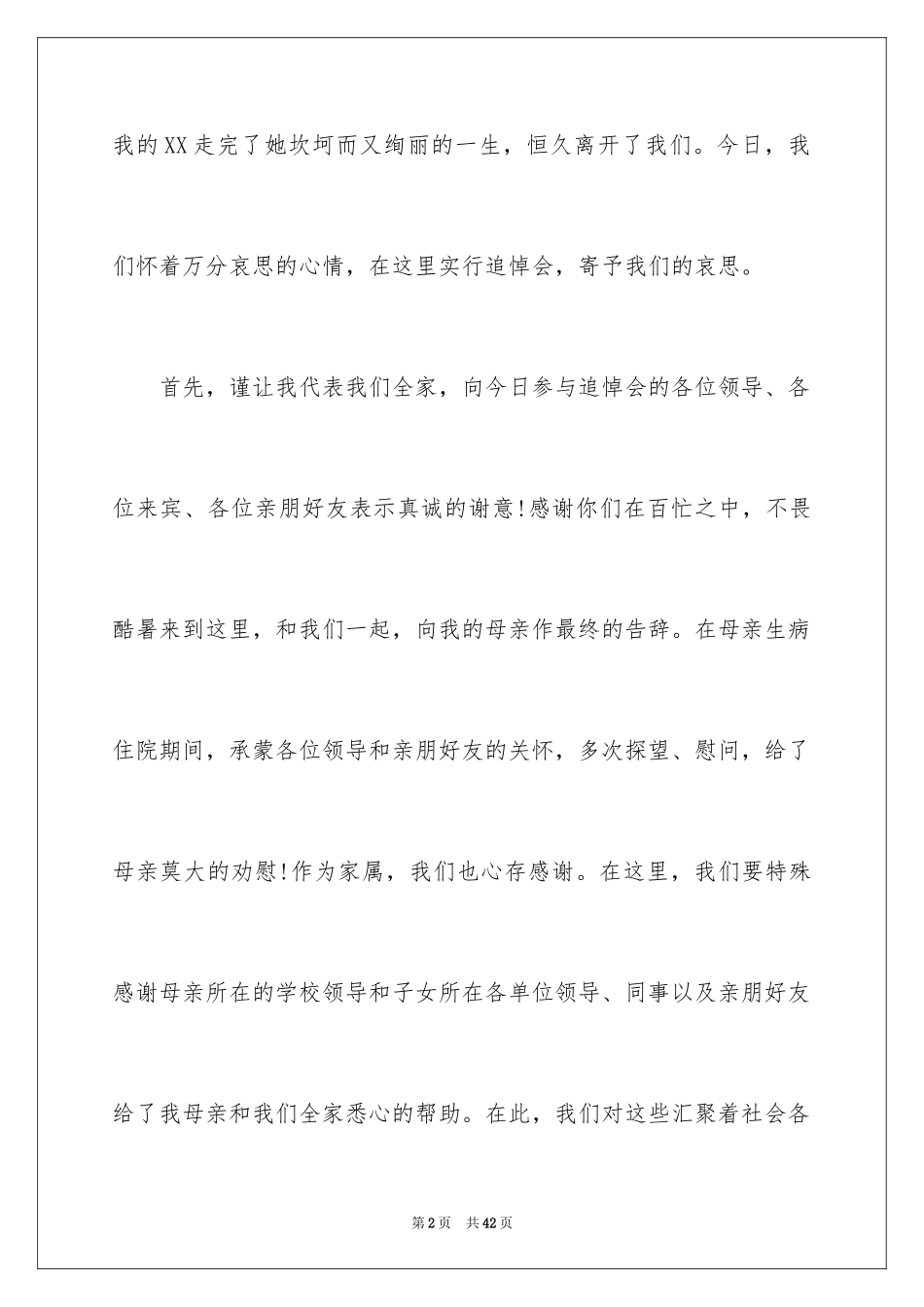 2024丧事答谢词_8_第2页