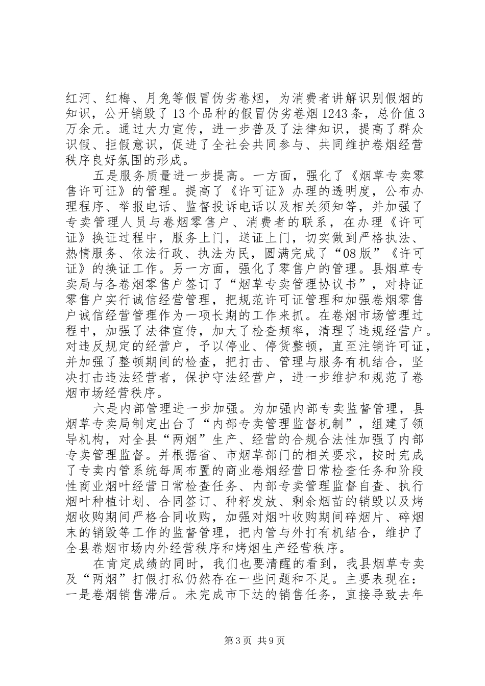副县长在全县打击涉烟违法犯罪工作会议上的讲话发言_第3页