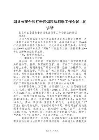副县长在全县打击涉烟违法犯罪工作会议上的讲话发言
