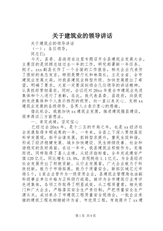 关于建筑业的领导讲话发言