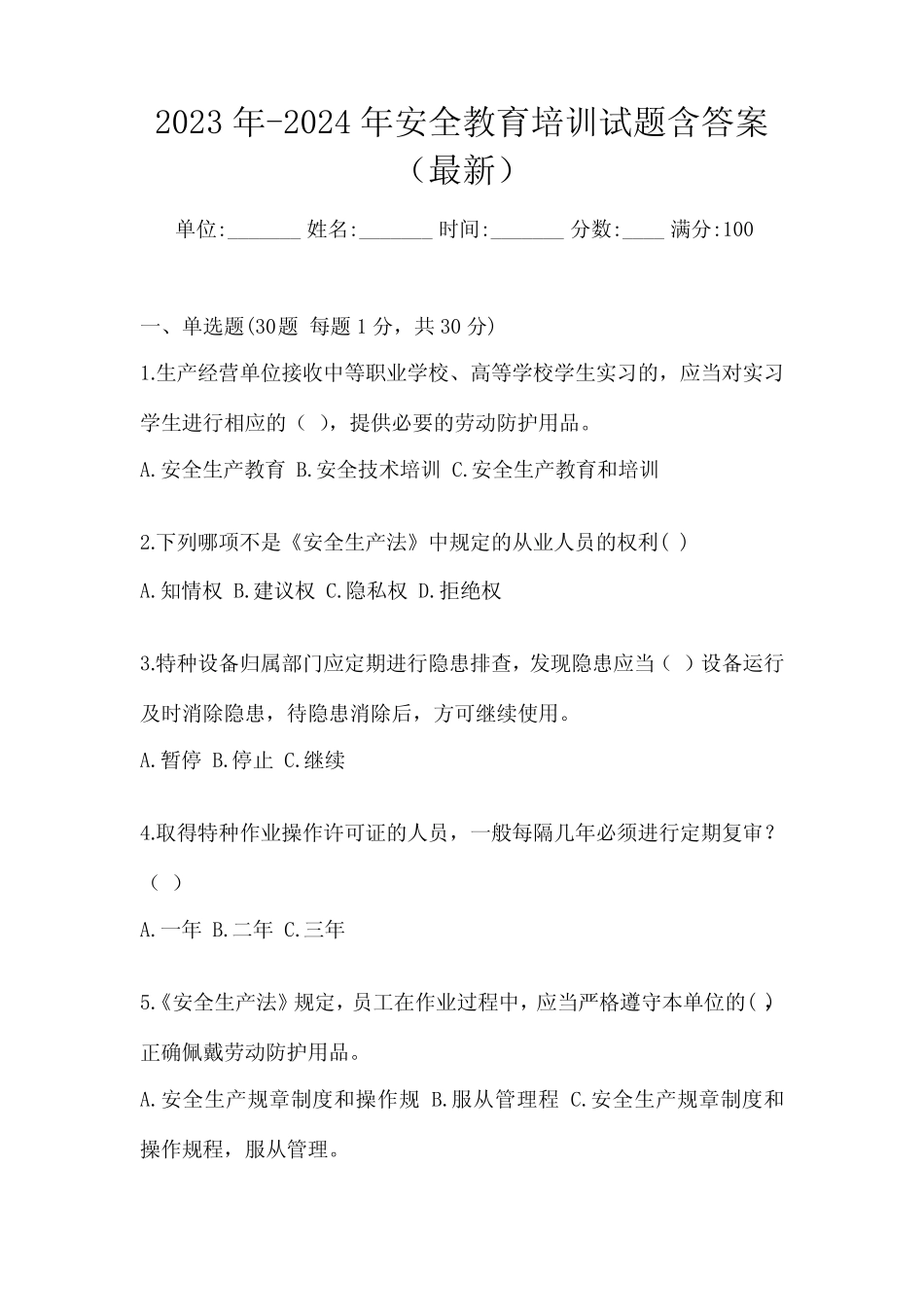 2023年-2024年安全教育培训试题含答案(最新) _第1页