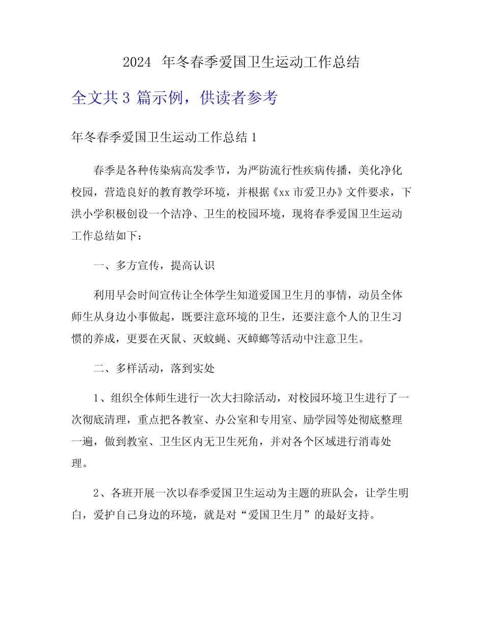 2024年冬春季爱国卫生运动工作总结_第1页