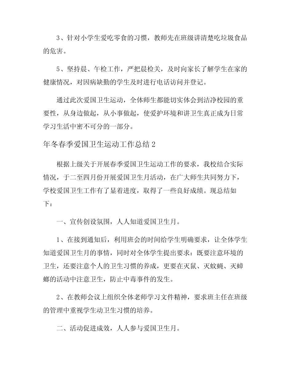 2024年冬春季爱国卫生运动工作总结_第2页