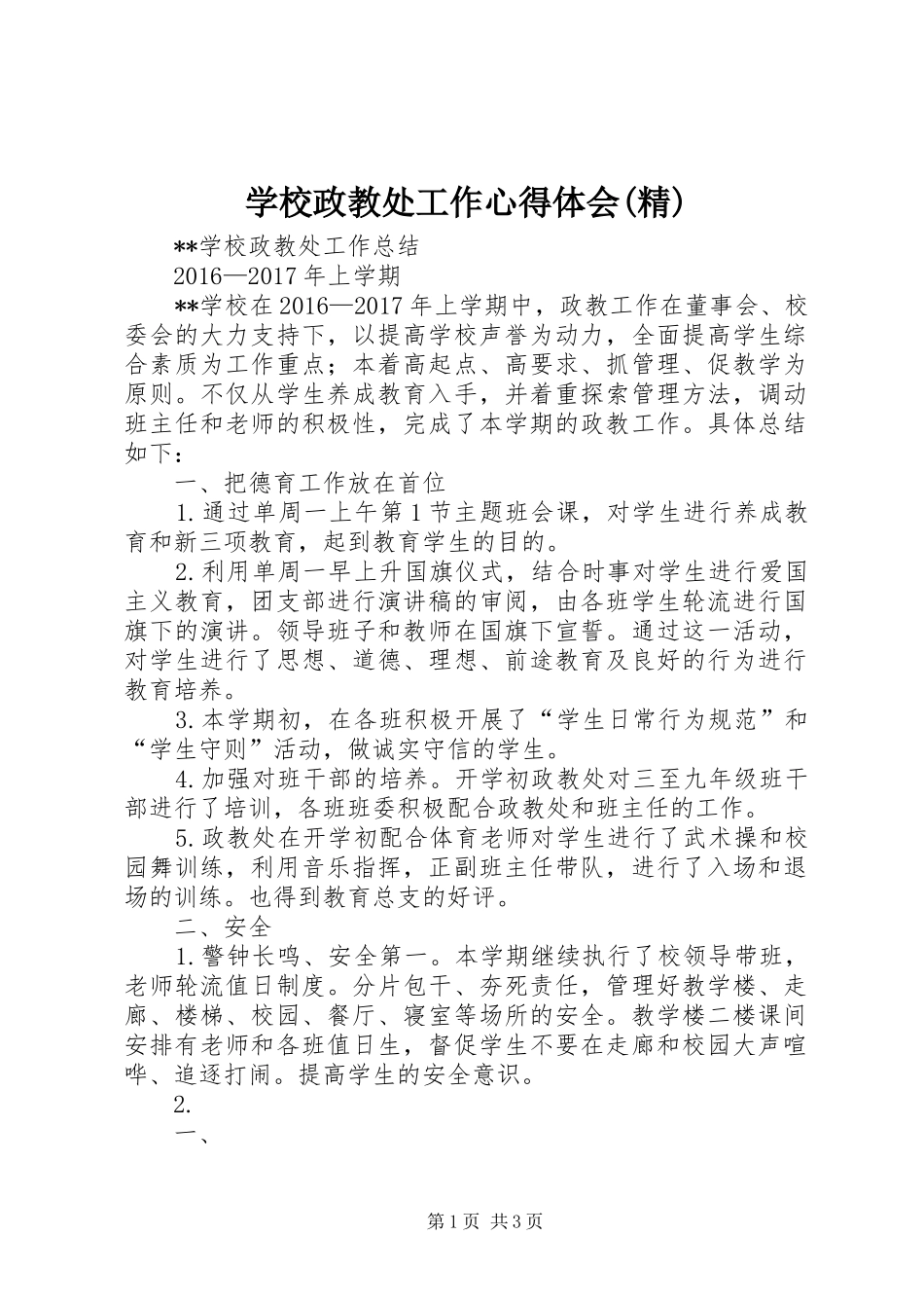 学校政教处工作体会心得(精)_第1页