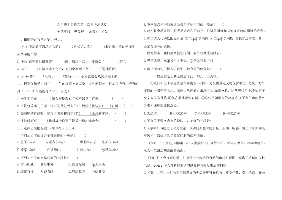 2023-2024学年人教统编版语文六年级上册第一次月考测试卷(含答案_第1页