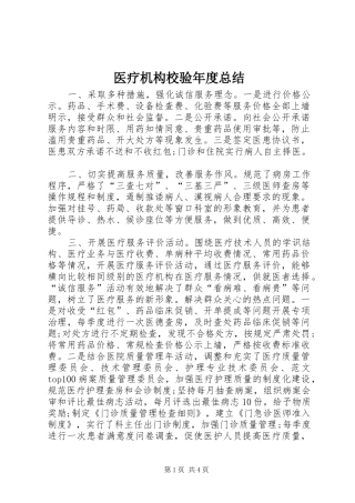 医疗机构校验年度总结 