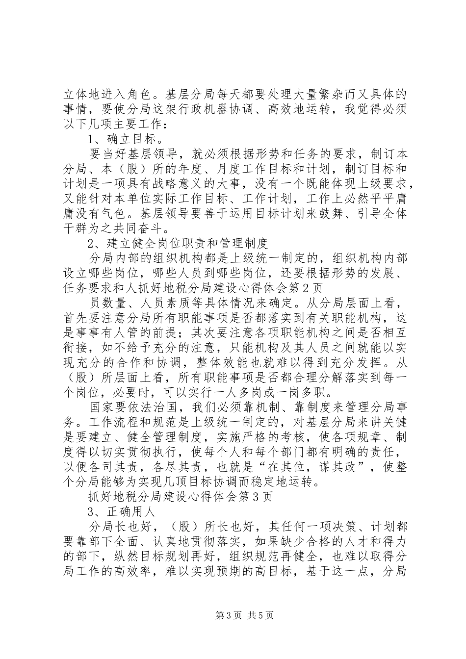抓好地税分局建设体会心得_第3页