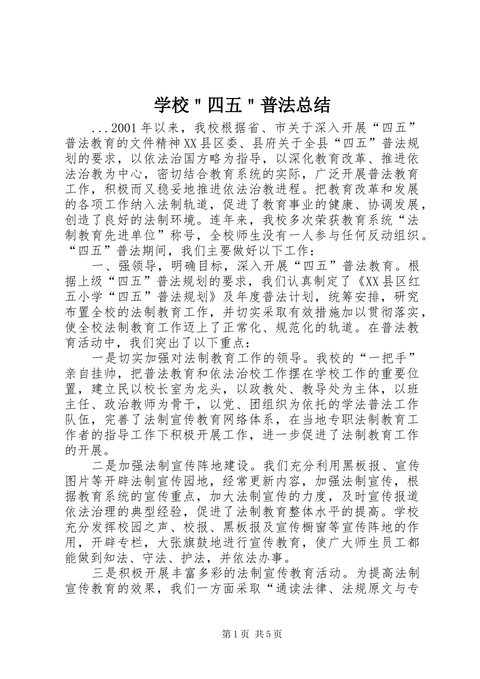学校＂四五＂普法总结 _第1页