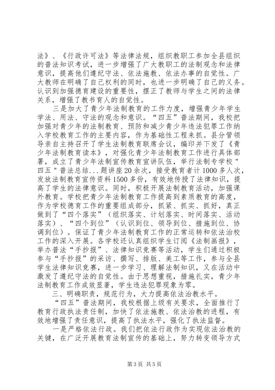 学校＂四五＂普法总结 _第3页