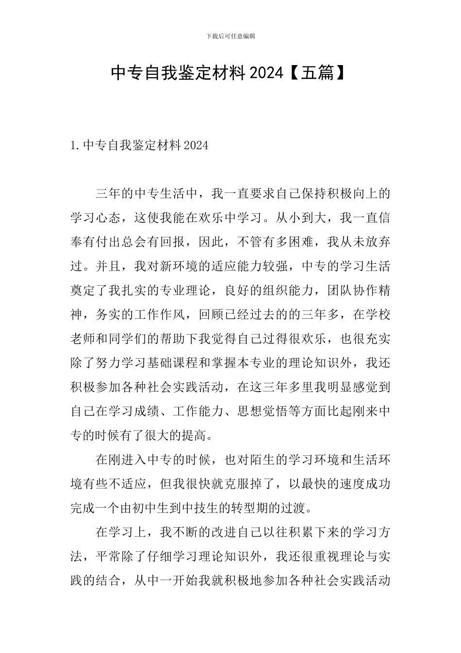 中专自我鉴定材料2024_第1页