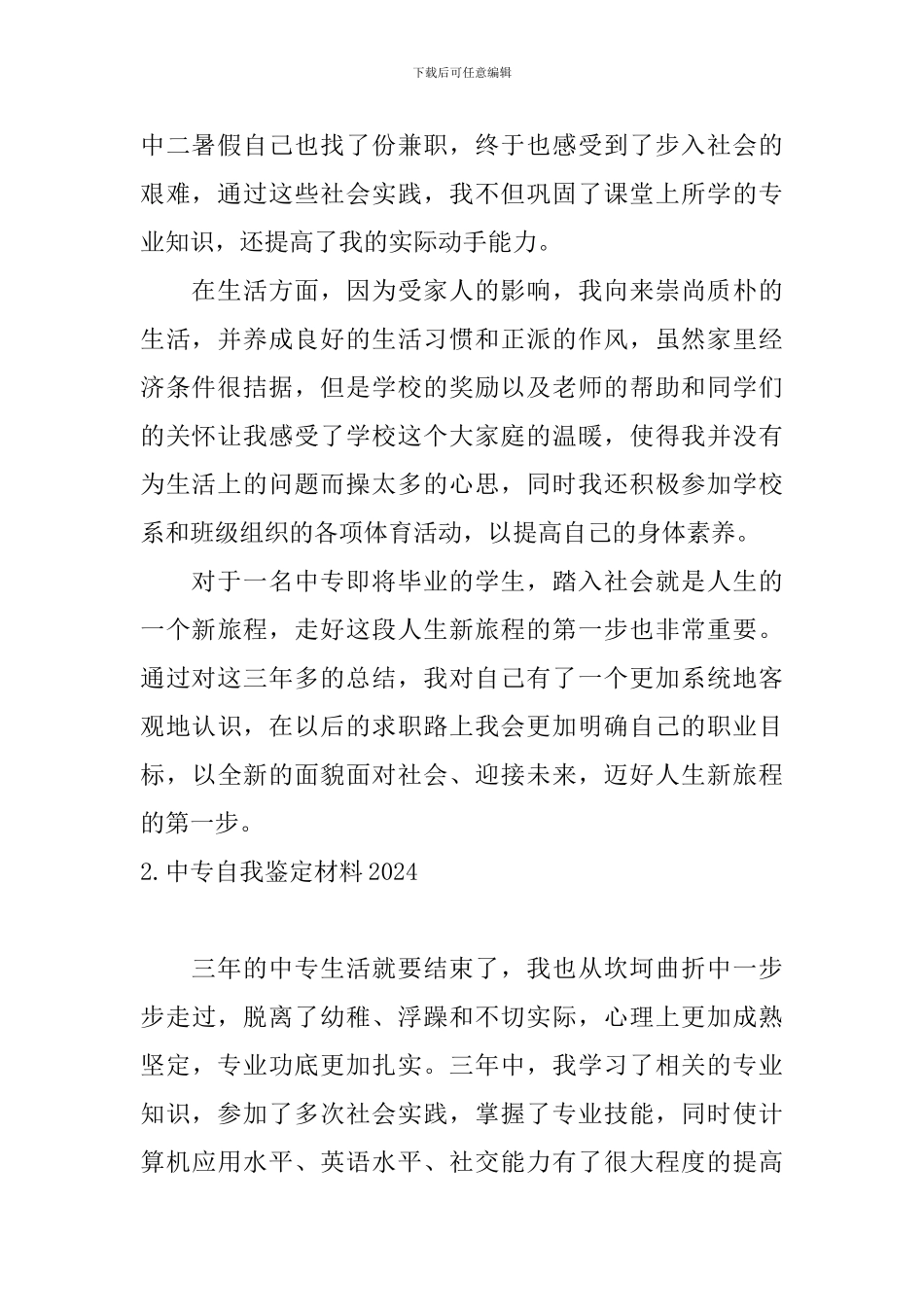 中专自我鉴定材料2024_第2页