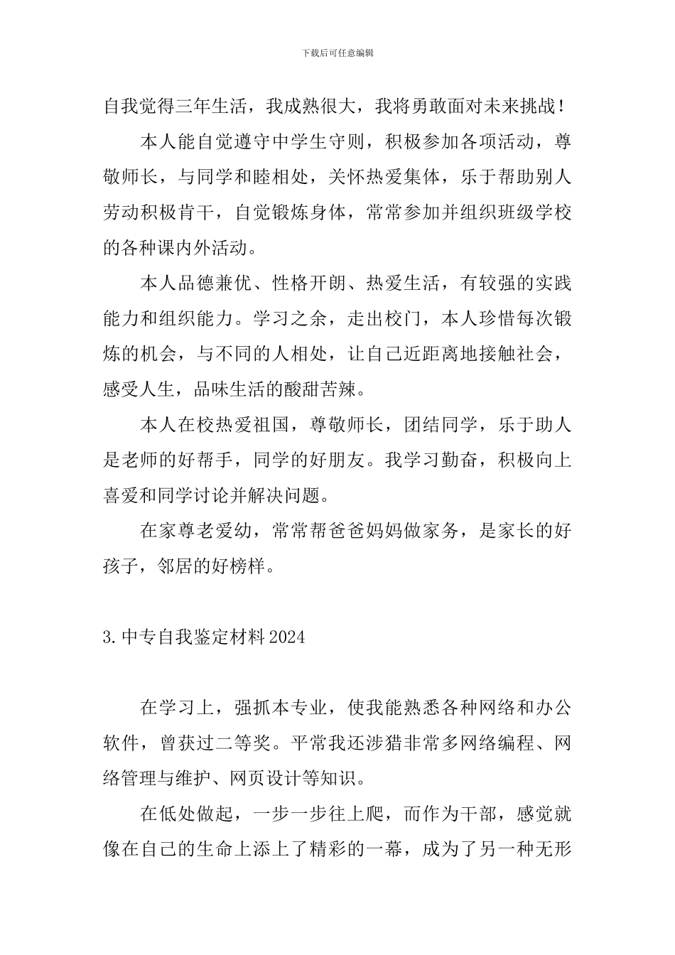 中专自我鉴定材料2024_第3页