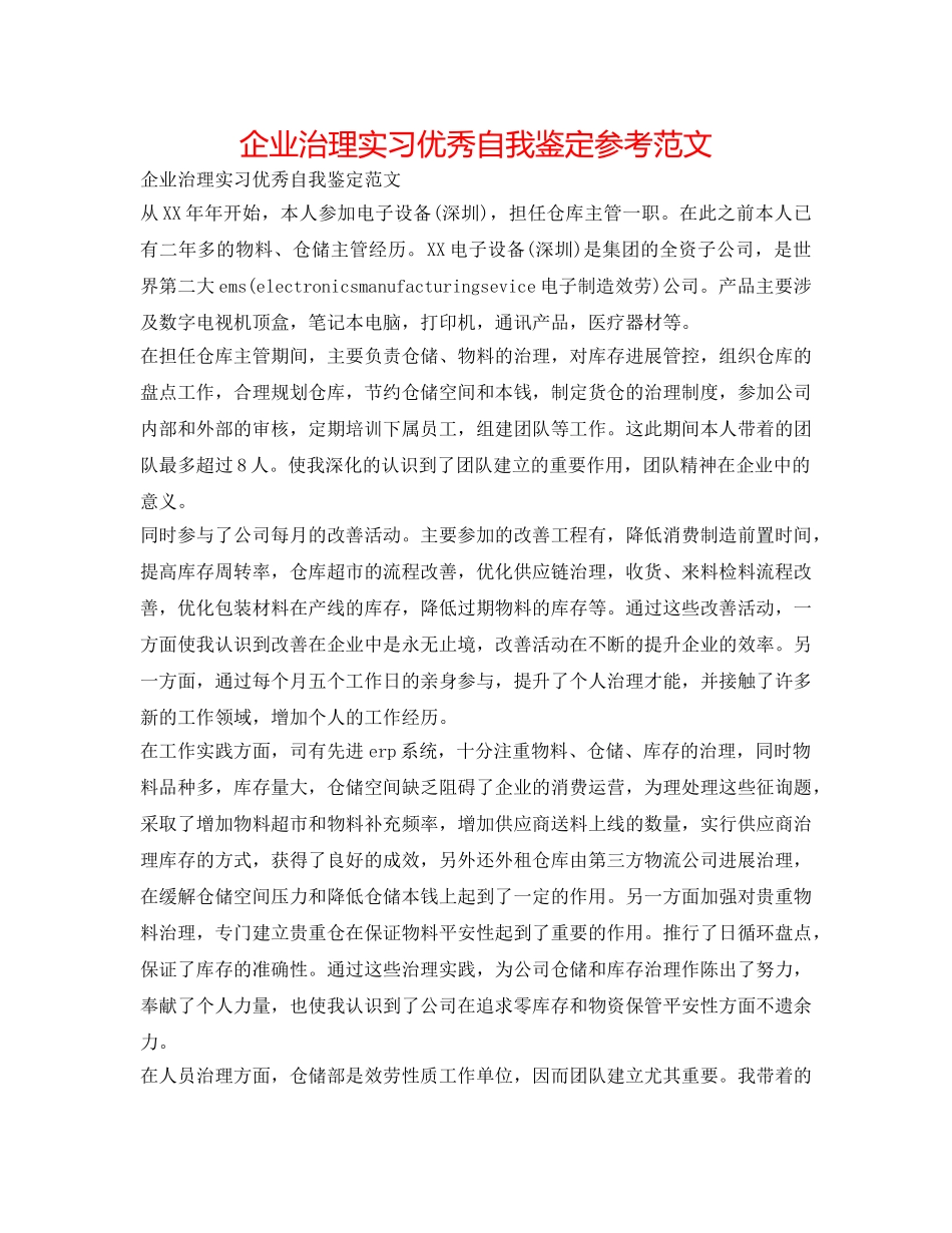 企业管理实习优秀自我鉴定参考范文 _第1页