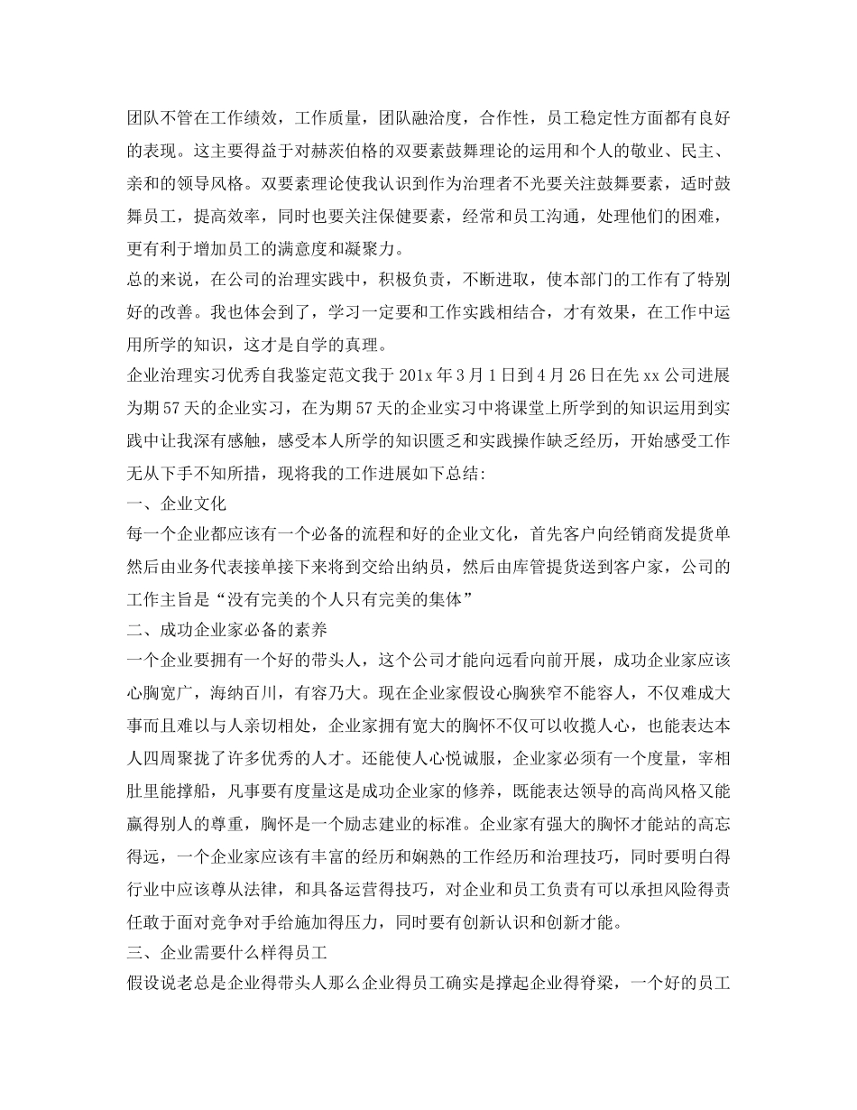 企业管理实习优秀自我鉴定参考范文 _第2页