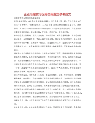 企业管理实习优秀自我鉴定参考范文 
