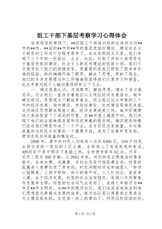 组工干部下基层考察学习体会心得