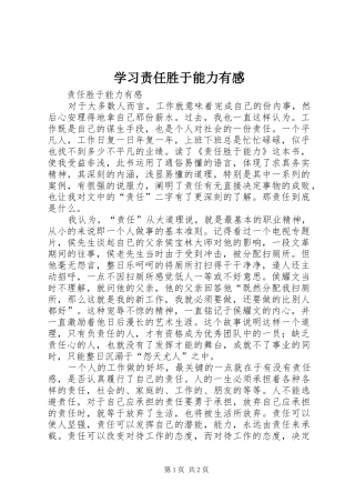 学习责任胜于能力有感