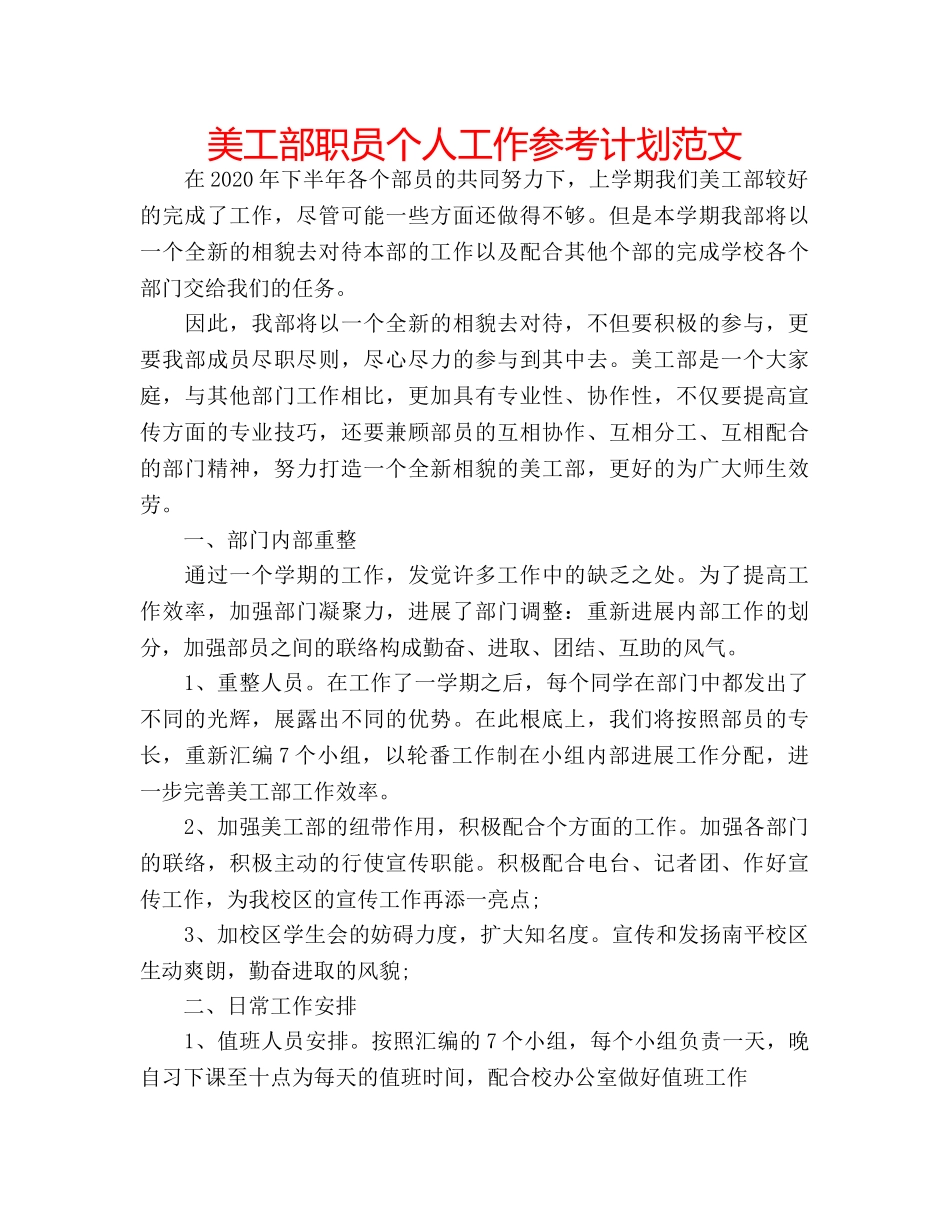 美工部职员个人工作参考计划范文 _第1页