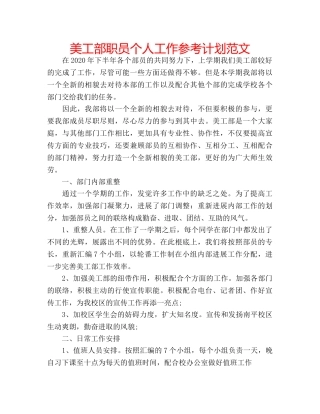 美工部职员个人工作参考计划范文 