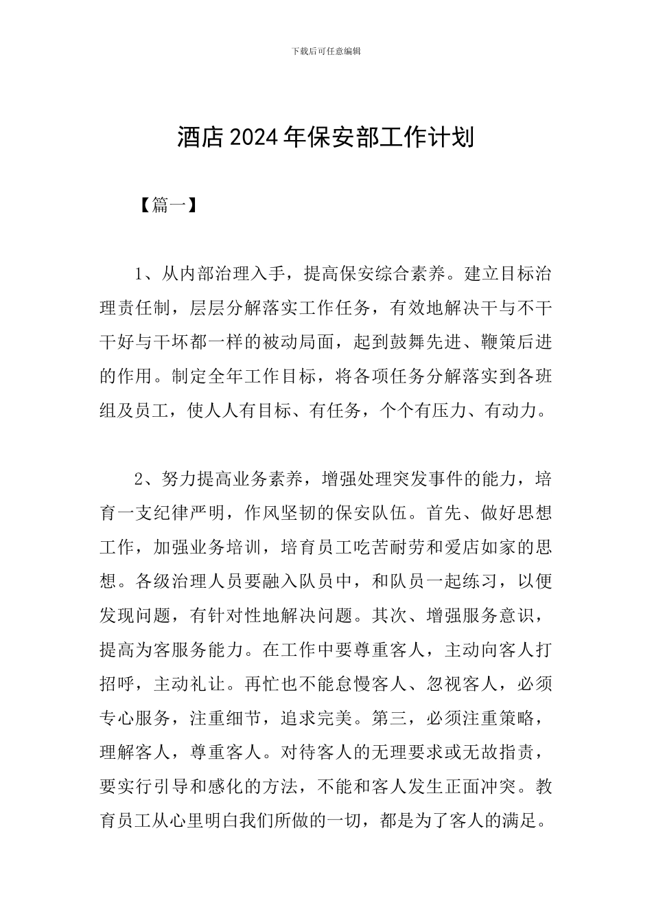 酒店2024年保安部工作计划_第1页