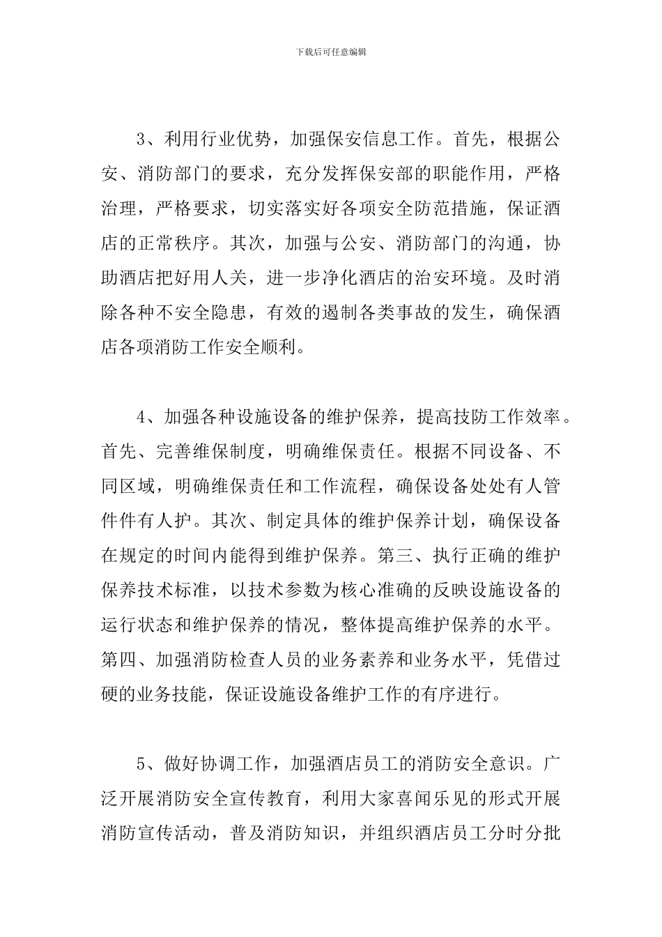 酒店2024年保安部工作计划_第2页