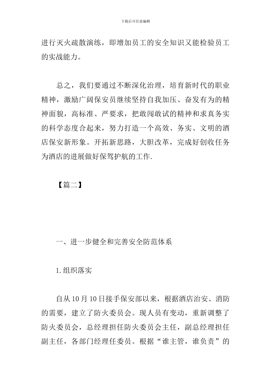 酒店2024年保安部工作计划_第3页