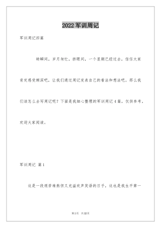 2024军训周记_121