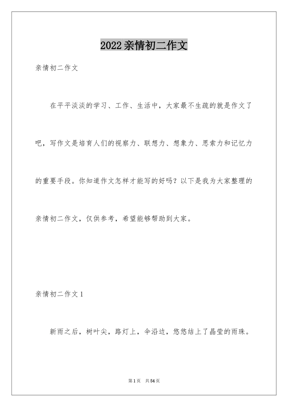 2024亲情初二作文_6_第1页