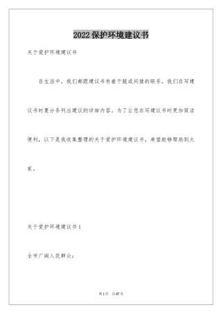 2024保护环境建议书_319