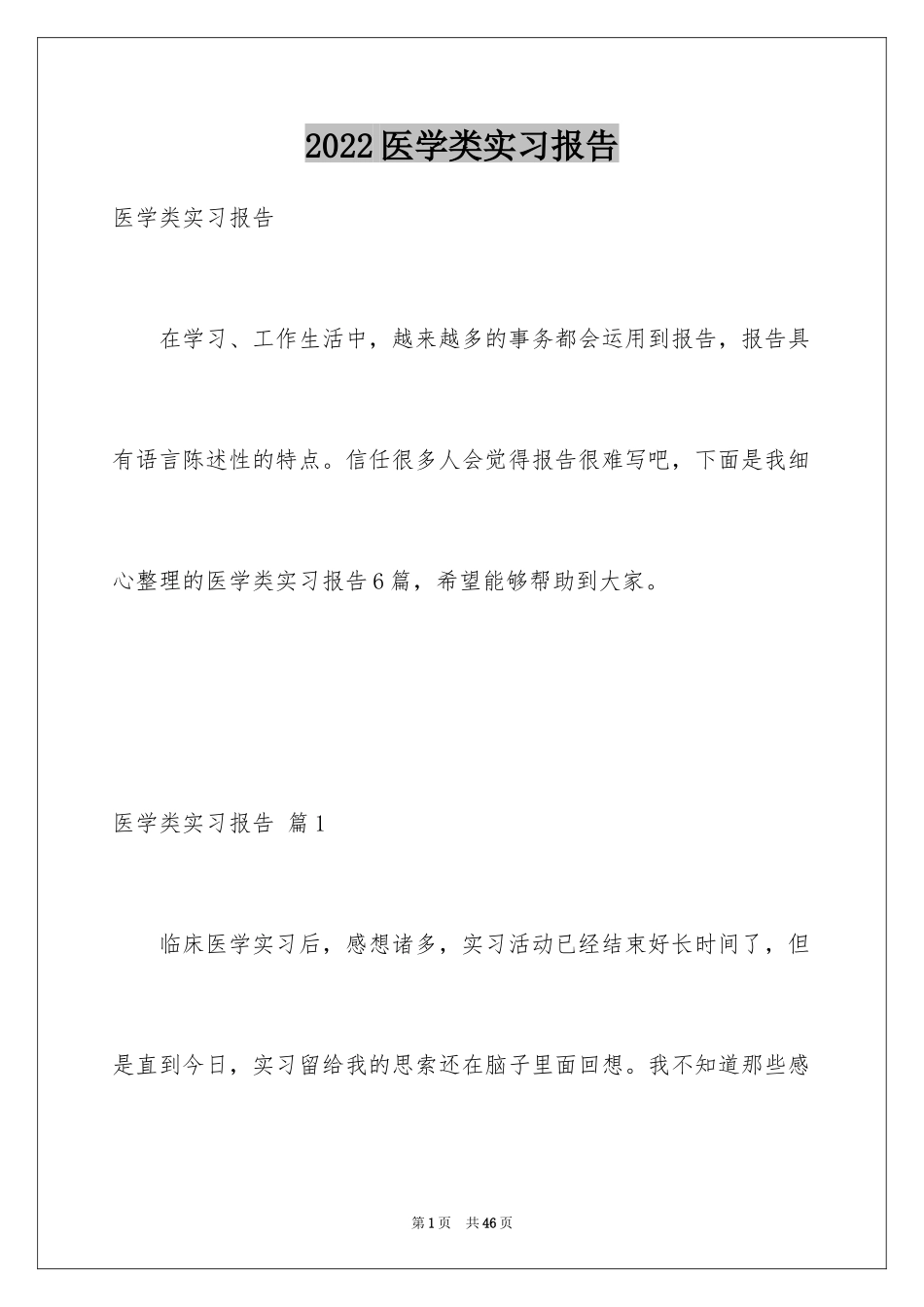 2024医学类实习报告_24_第1页