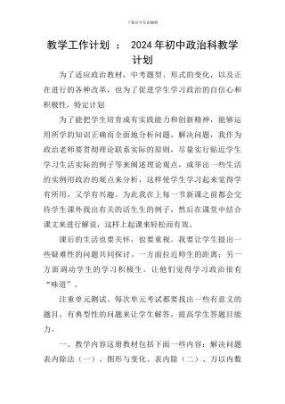 教学工作计划-：-2024年初中政治科教学计划