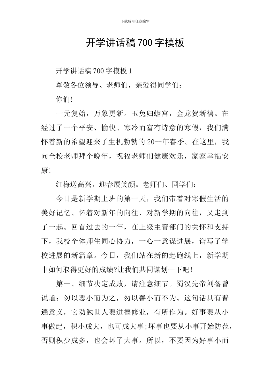 开学讲话稿700字模板_第1页