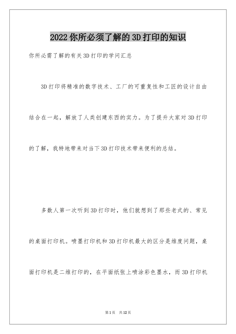 2024你所必须了解的3D打印的知识_第1页
