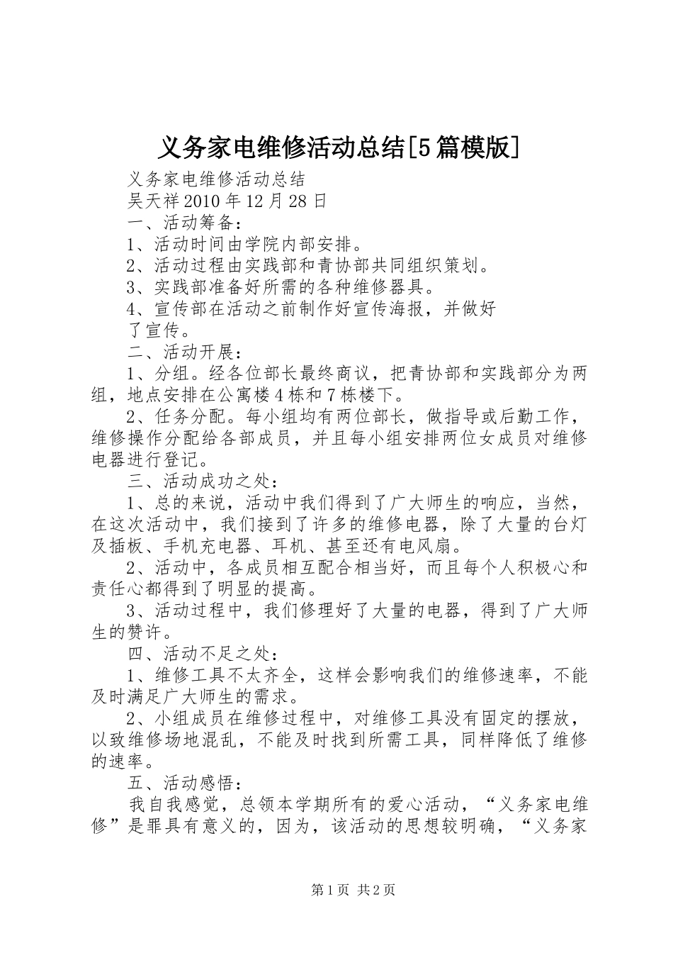 义务家电维修活动总结[5篇模版] _第1页