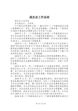 战友会工作总结 