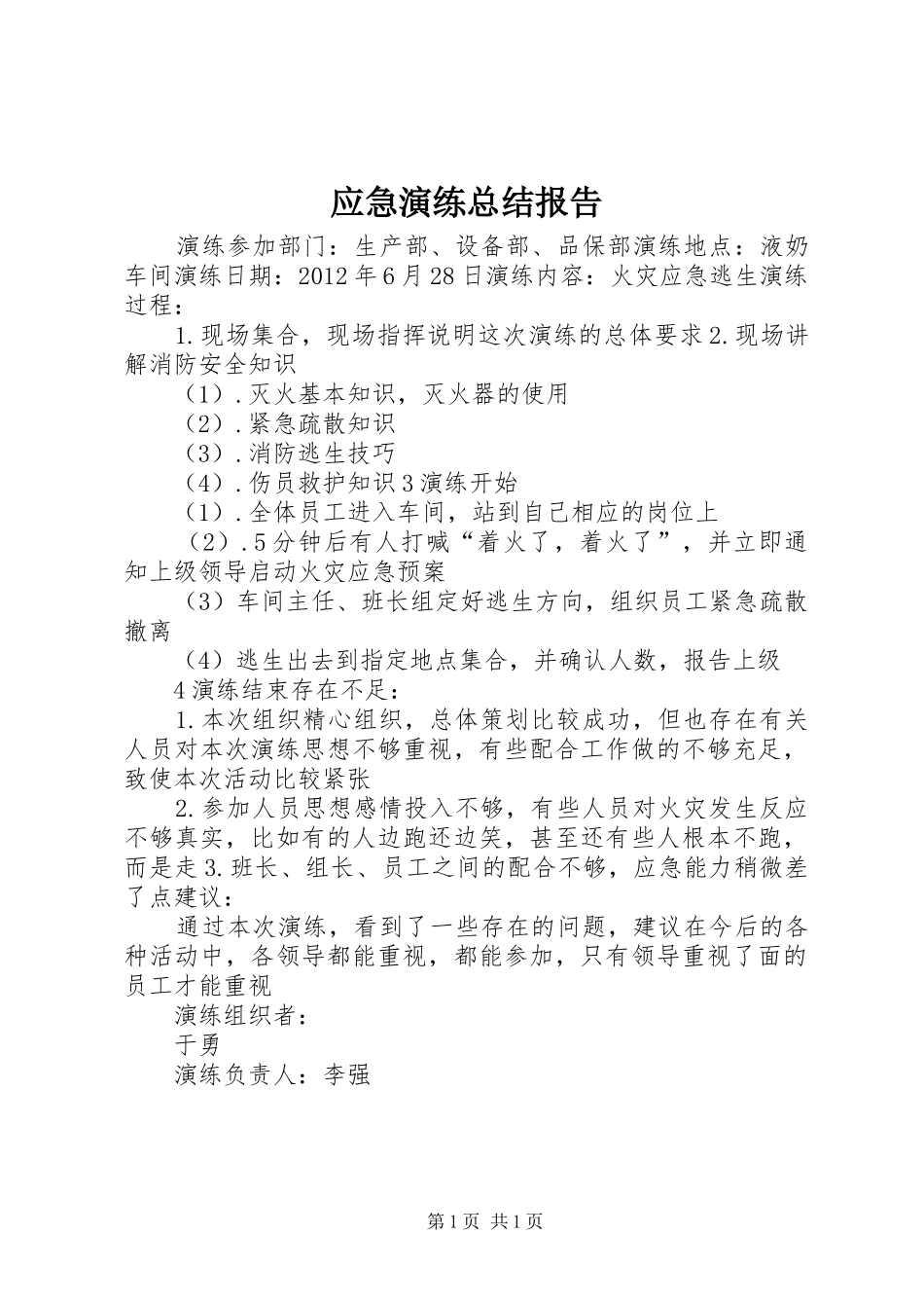 应急演练总结报告 _第1页