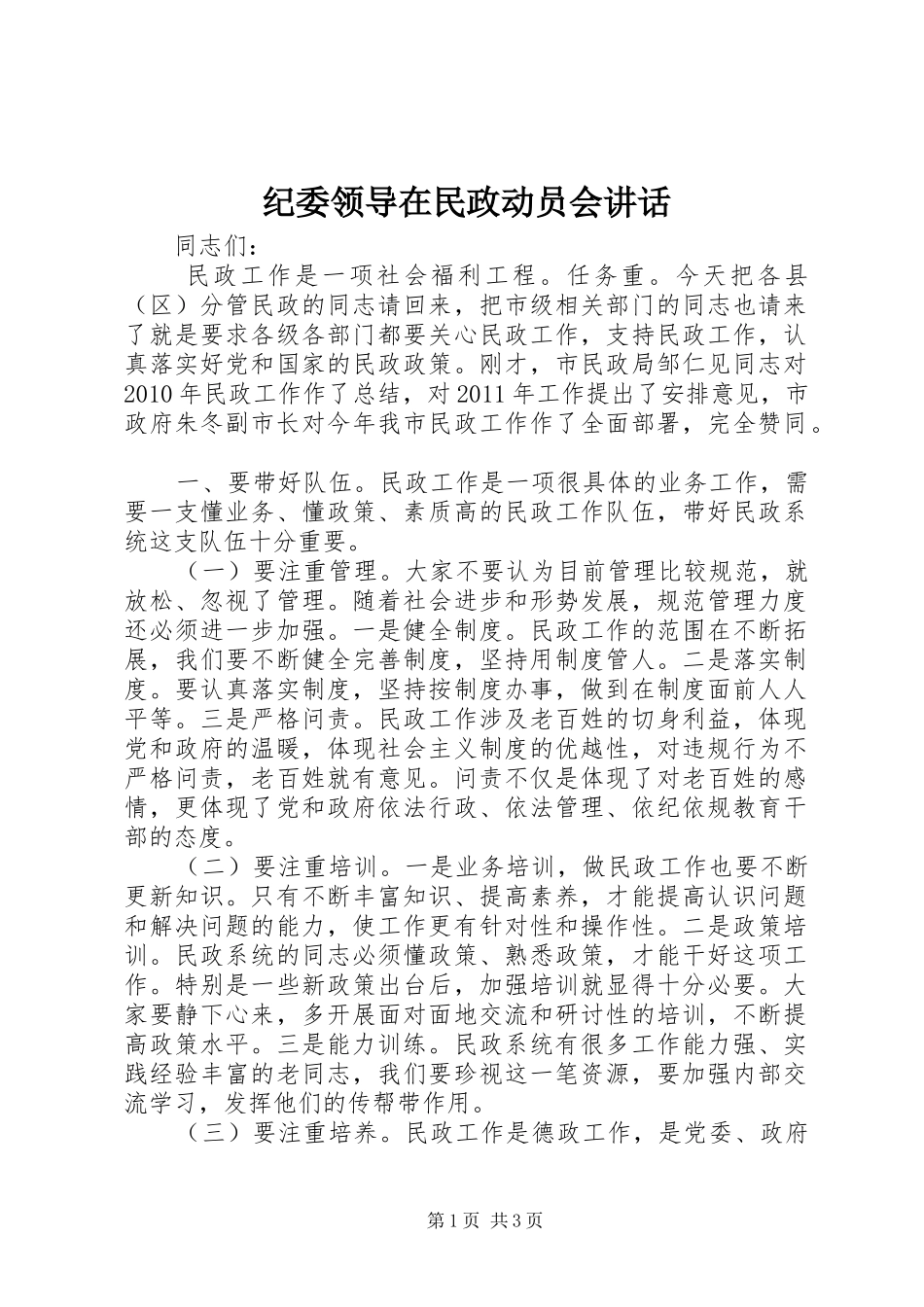纪委领导在民政动员会讲话发言_第1页