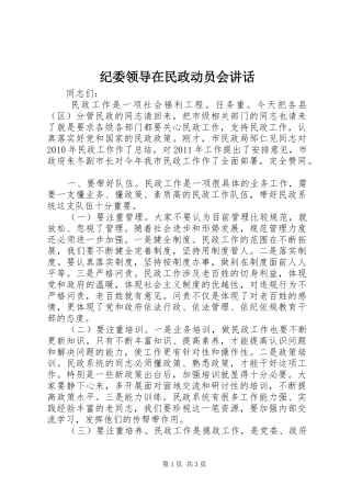 纪委领导在民政动员会讲话发言