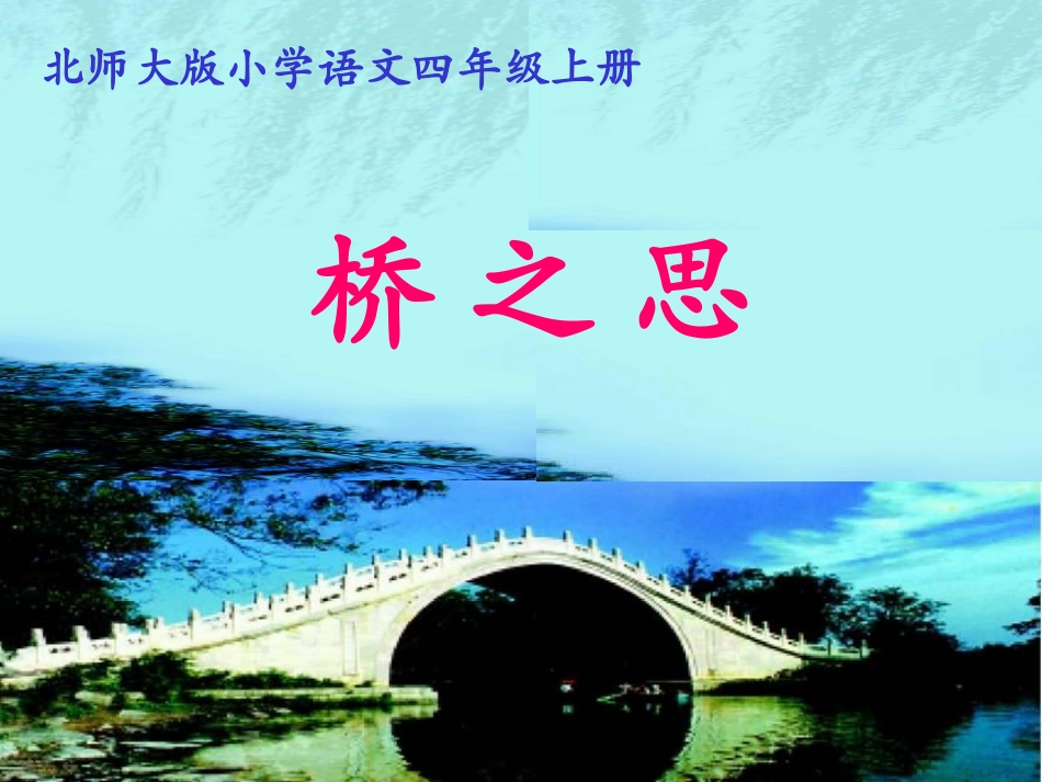 桥之思课件(已修改)_第1页