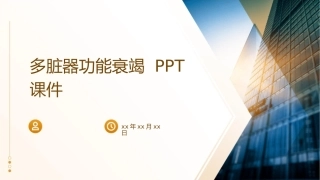 多脏器功能衰竭ptt课件