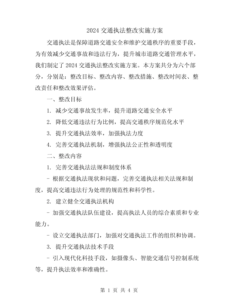 2024交通执法整改实施方案 _第1页