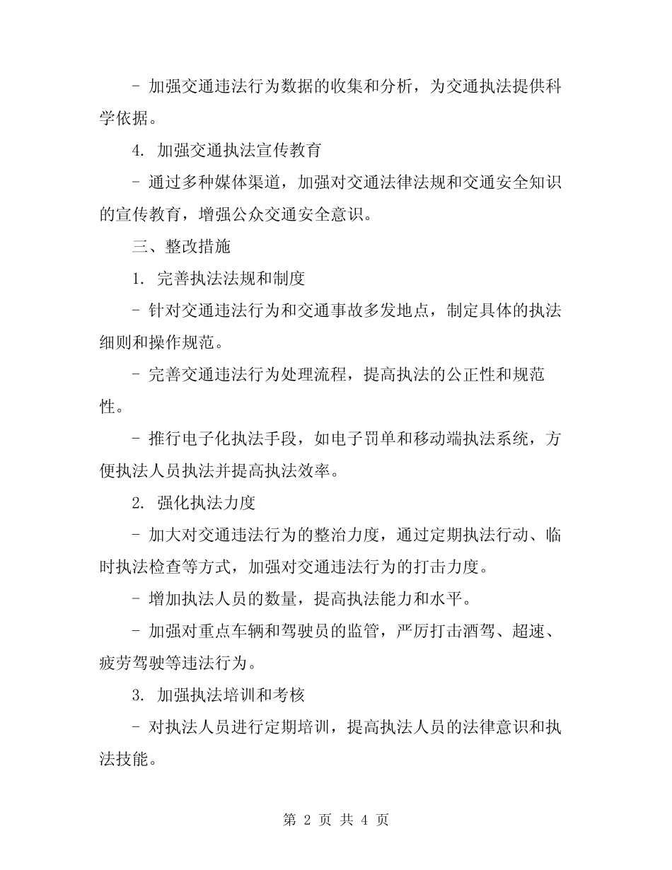 2024交通执法整改实施方案 _第2页