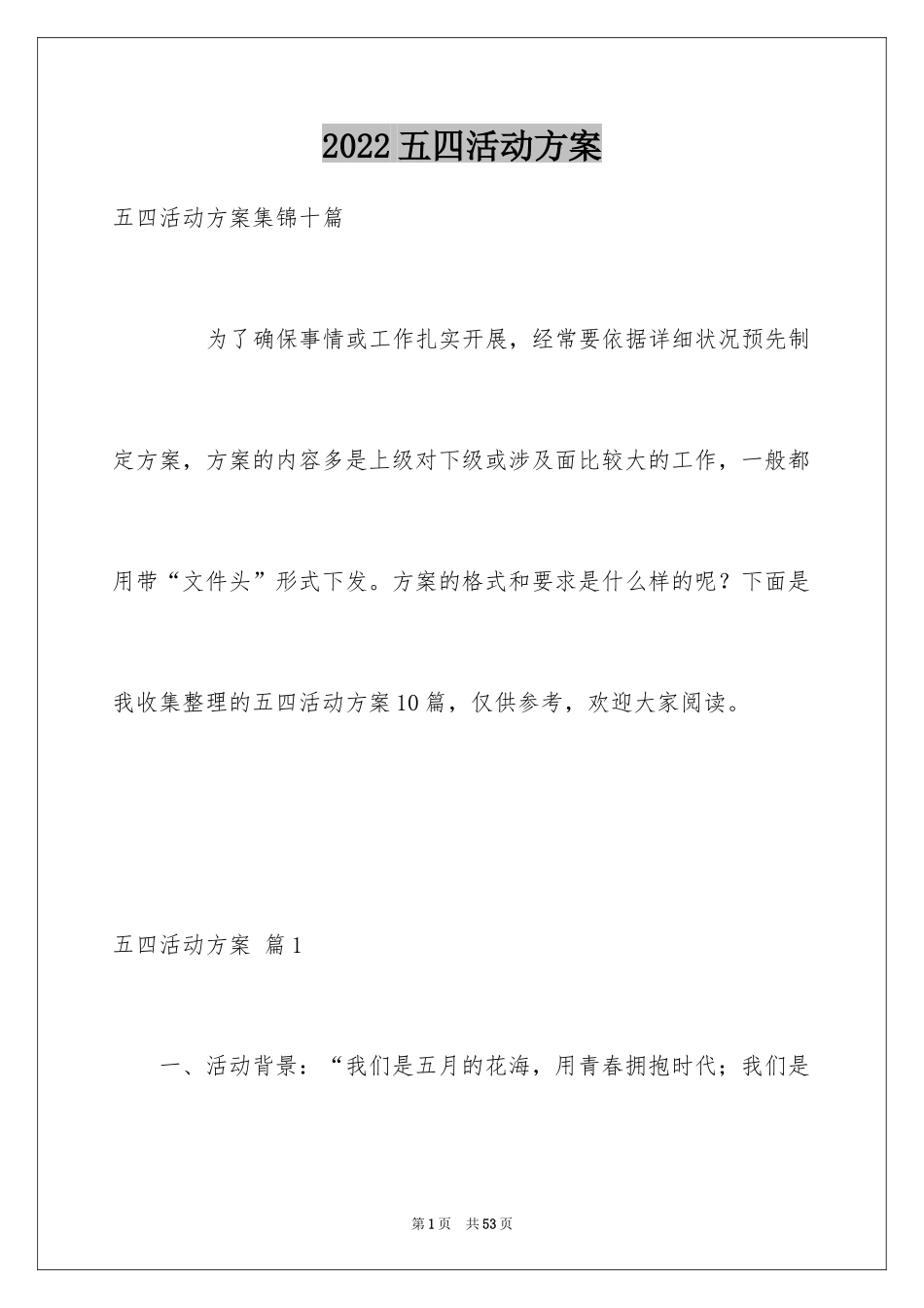 2024五四活动方案_79_第1页
