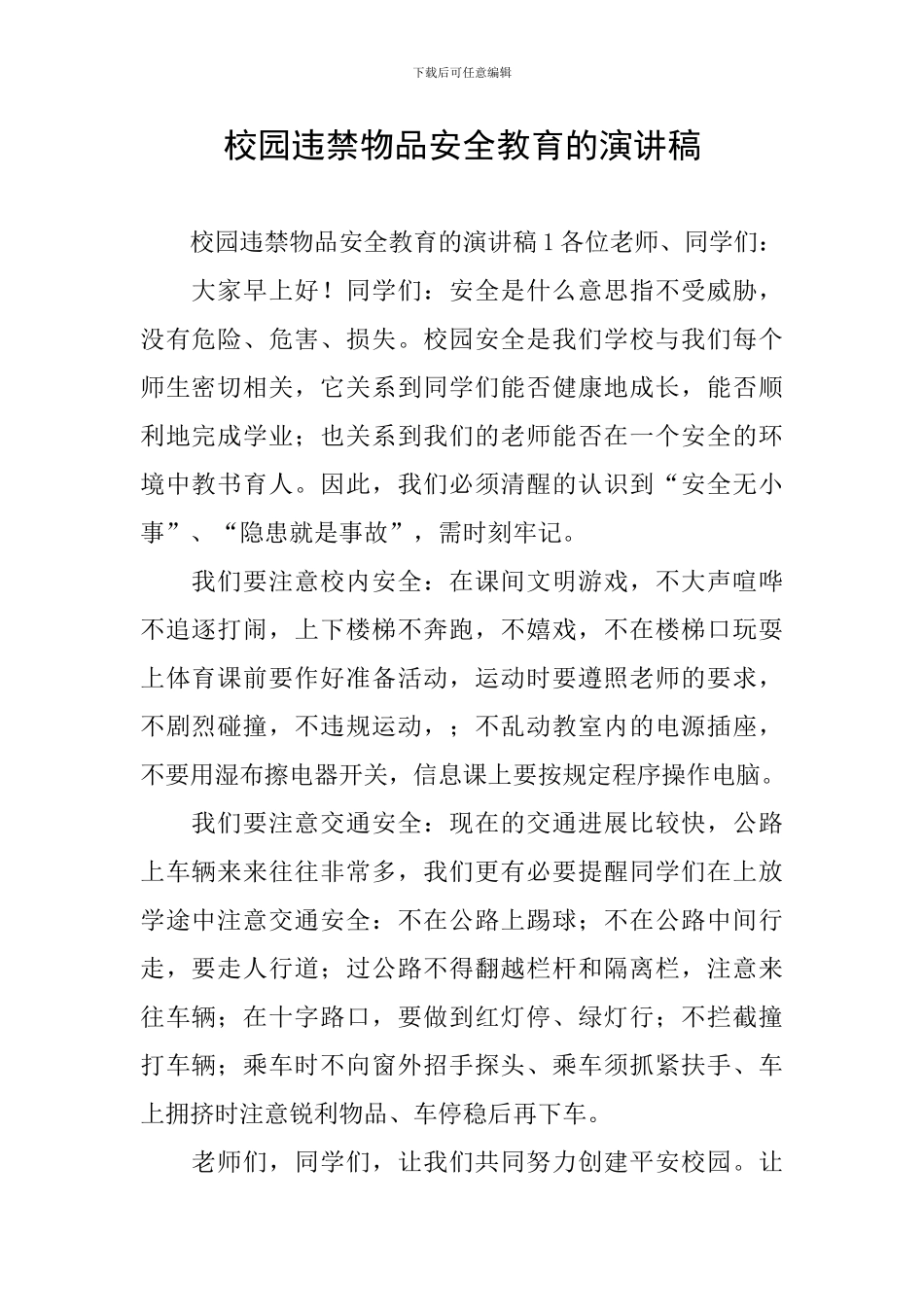 校园违禁物品安全教育的演讲稿_第1页