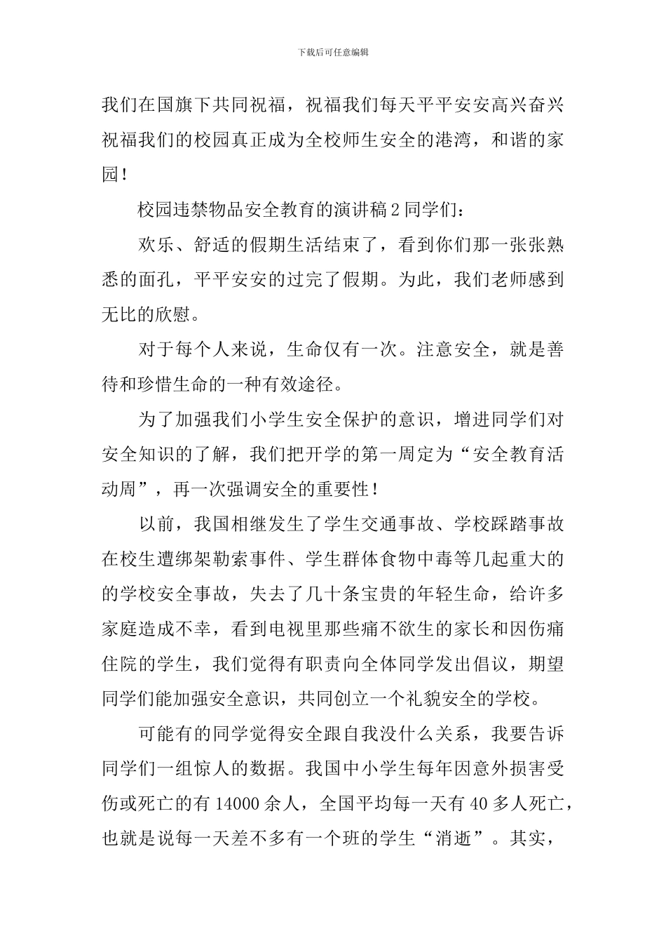 校园违禁物品安全教育的演讲稿_第2页