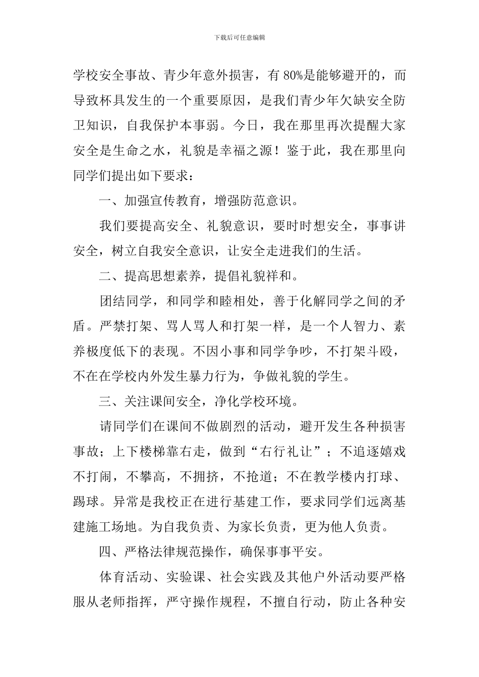 校园违禁物品安全教育的演讲稿_第3页