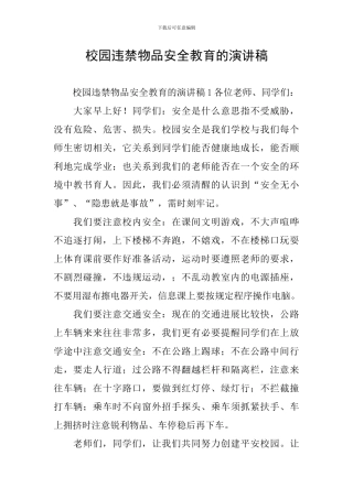 校园违禁物品安全教育的演讲稿