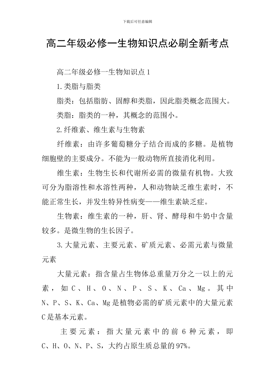 高二年级必修一生物知识点必刷全新考点_第1页