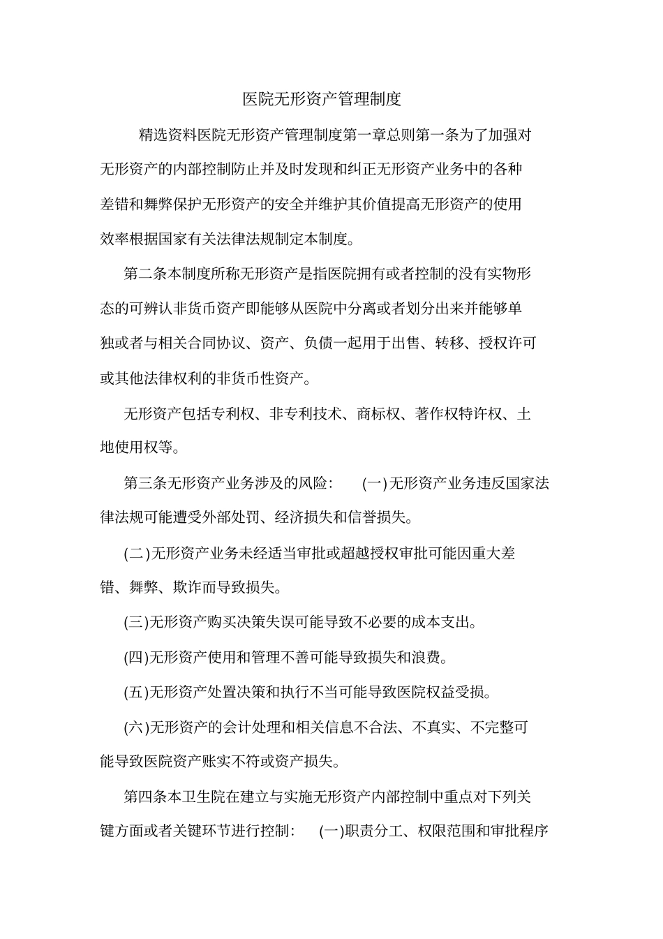 医院无形资产管理制度_第1页
